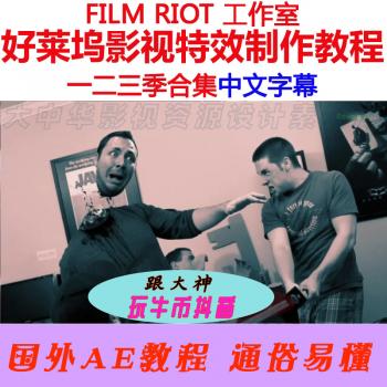 好莱坞影视后期高级视频特效ae教程含3季中文字幕AE进阶教程合集