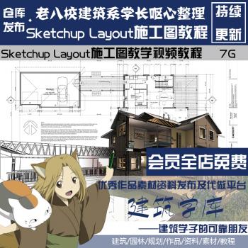 Sketchup Layout室内景观建筑设计SU施工图视频教程草图大师