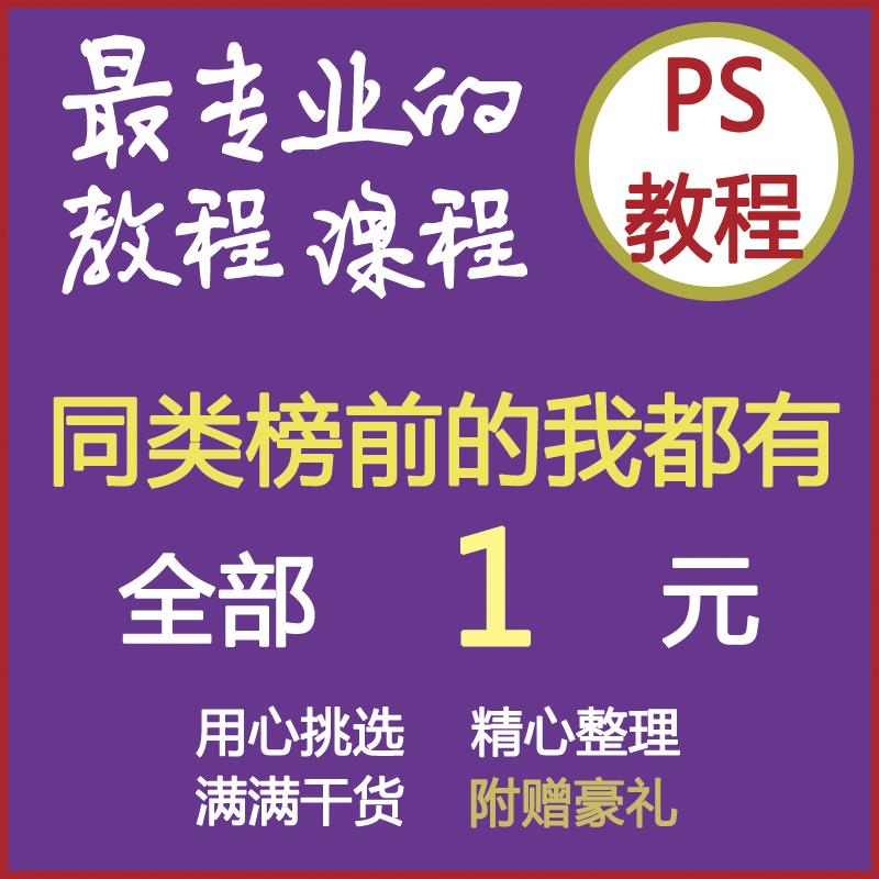 L09 Photoshop基础入门教学视频教程网店美工修图抠图平面设计