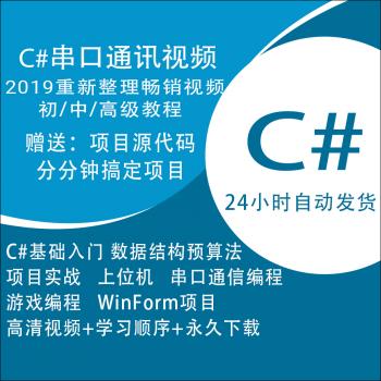 全套C#串口通讯零基础 C sharp语法/上位机软件开发视频教程