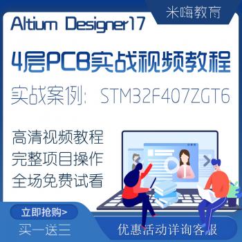 AD视频教程|Altium Designer 17四层|4层pcb教程实战项目