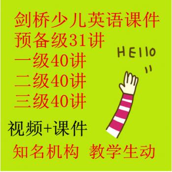 剑桥少儿英语预备级一级二级三级AB册上下册课件网课视频教程PPT