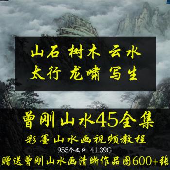曾刚彩墨山水画国画高清视频教程电子版素材工笔写意山石龙啸太行