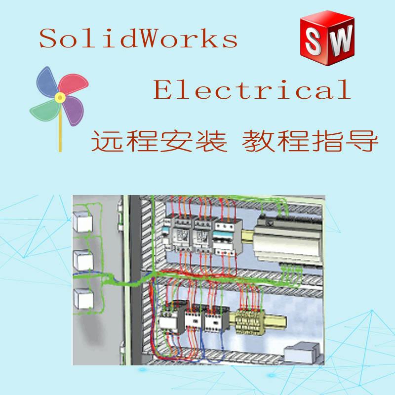 SolidWorks electrical 电气安装视频教程各版本