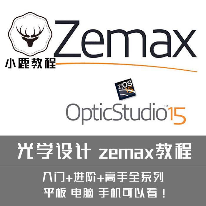 光学设计 zemax视频教程中文送光学设计自学培训教材资料手册素材