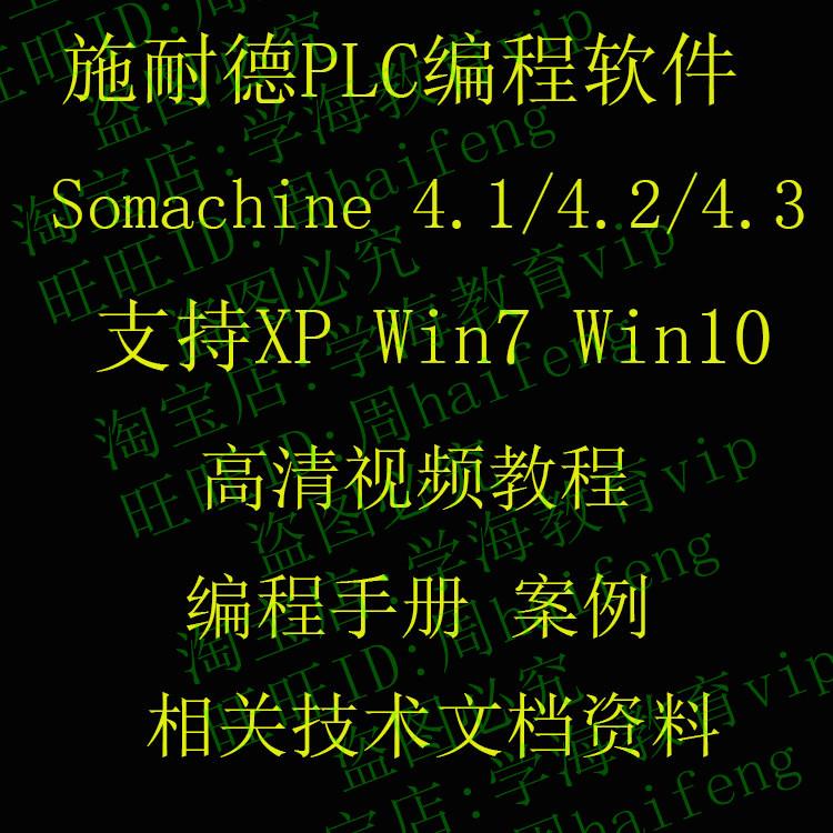 施耐德PLC编程软件Somachine4.3 视频教程 编程手册 技术资料