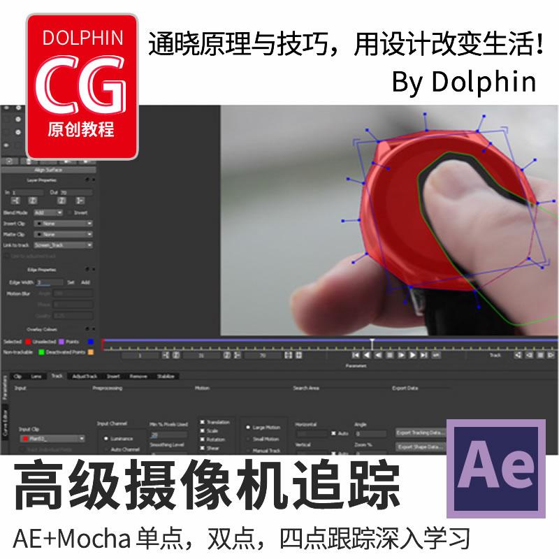 AE插件合成教程 Mocha 视频动态追踪 After Effects 跟踪技法教程