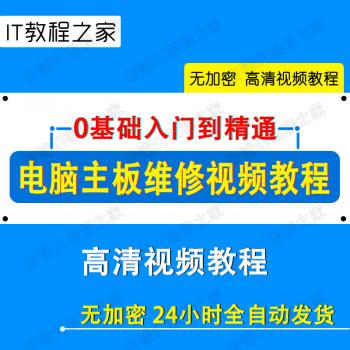 自学笔记本电脑主板维修视频教程 零基础入门级芯片级自学