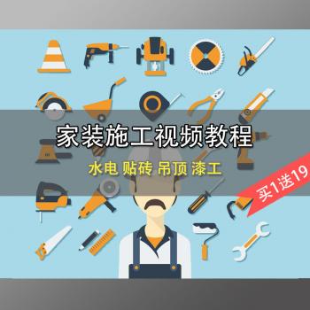 家装施工工艺视频房屋装修技巧水电泥瓦工木工漆工自学教程素材