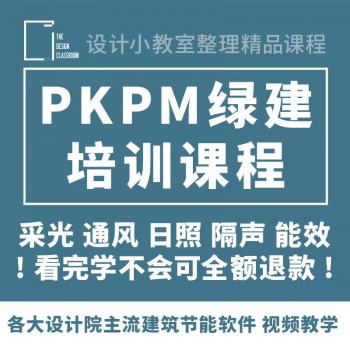 A12013 绿建软件PKPM视频教程 建筑节能分析计算采光通风日照隔声