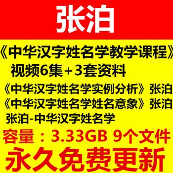 张泊中华汉字姓名学教学课程视频八字风水命理教程
