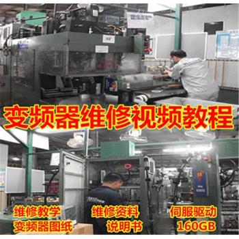 变频器维修视频教程图纸资料说明书PLC工控教程伺服驱动器知识