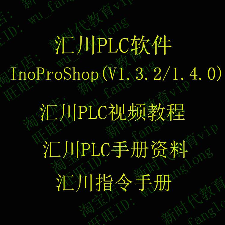 汇川PLC编程软件InoProShop 汇川PLC视频教程AM600 PLC指令 手册