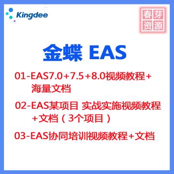 金蝶EAS ERP 集团版 7.0 7.5 8.0培训视频教程协同OA教程项目实战