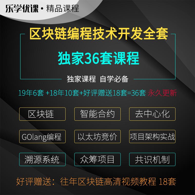 区块链开发教程GO语言编程dapp去中心化智能合约超级账本视频教程