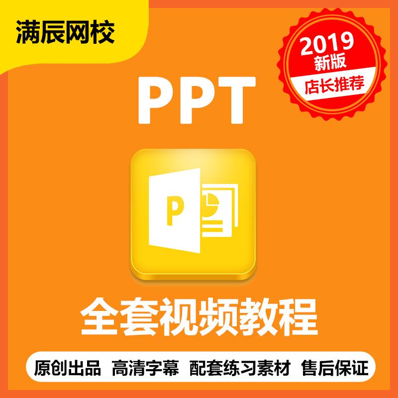 PPT2019字幕全套视频教程幻灯片演示office办公软件自学课程