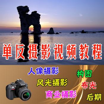 单反摄影视频教程 佳能尼康入门到精通相机微单数码拍摄教程拍照