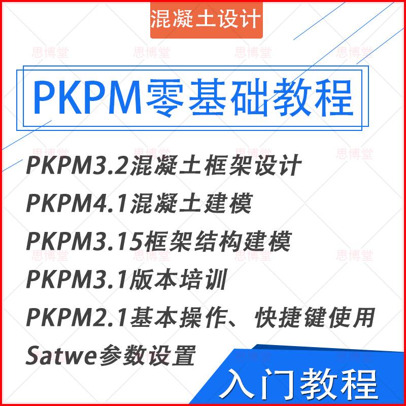 PKPM教程 零基础混凝土框架 建模入门教程PKPM钢结构设计入门视频