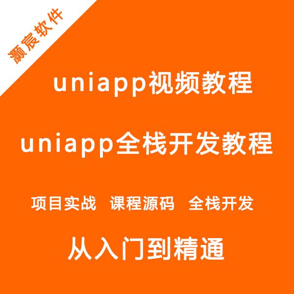 uniapp全栈开发教程uniapp教程uniapp从入门到精通uniapp基础教程