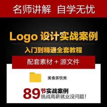 品牌Logo设计视频教程AI/PS/CDR平面设计实战案例全套进阶教程005