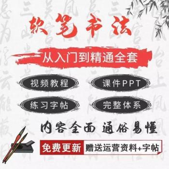 毛笔字书法视频教程小学生少儿童零基础自学入门软笔培训课件课程