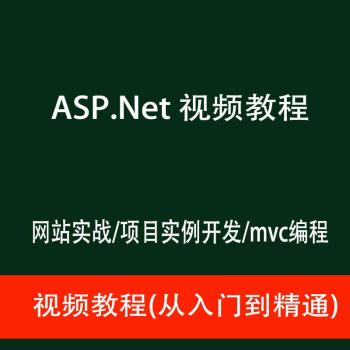 ASP.Net视频教程 自学C#基础入门/网站实战/项目实例开发/mvc编程