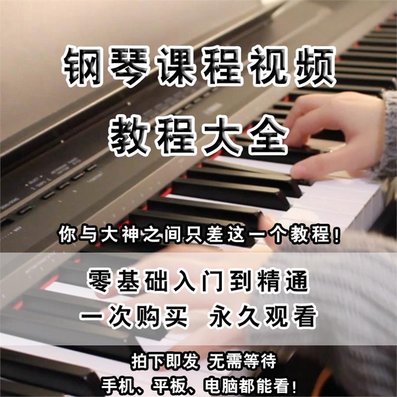 钢琴教学课程教程自学零起点学习专用初级和弦弹唱实用视频艺术