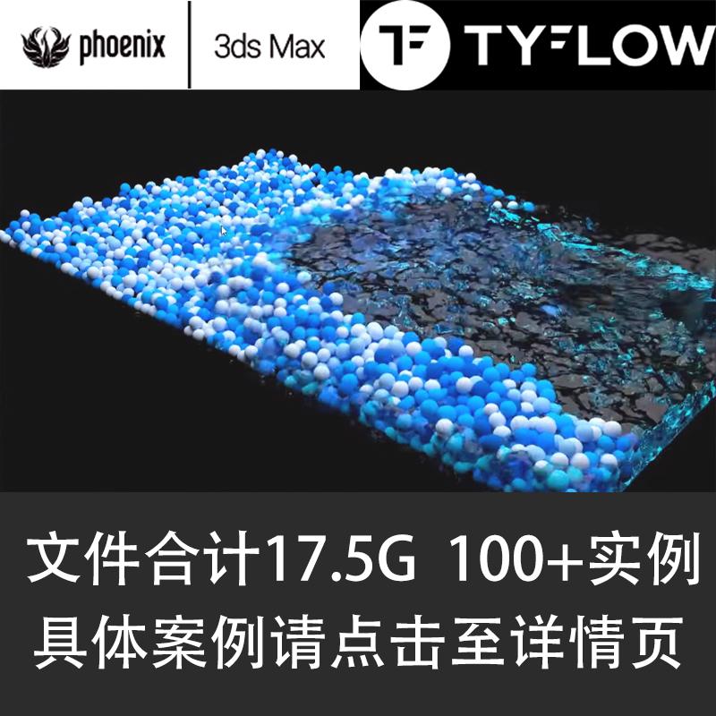Phoenix FD  tyFlow 特效流体动力学实例 1080P视频教程 中文字幕