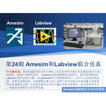 第24期 Amesim和Labview联合仿真视频教程教学