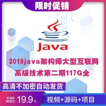 2019JAVA视频教程/ java架构师大型互联网高级技术第二期117G[全]