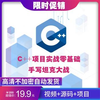 2019C  视频教程/C  项目实战零基础手写坦克大战