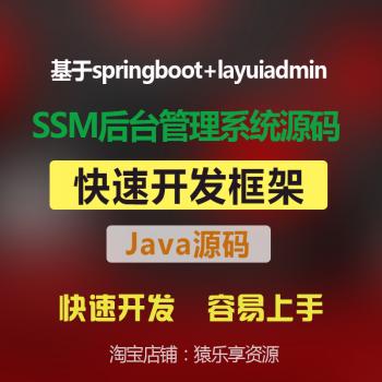 springboot开发框架源码基于layuiadmin SSM后台管理权限系统代码