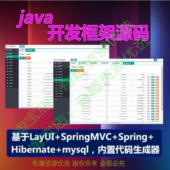 JAVA开发框架ssh后台管理layui springMVC web项目源码代码生成
