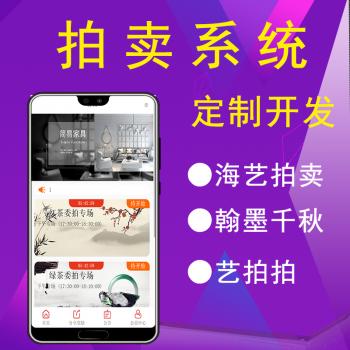 竞拍系统公众号小程序商城海艺拍卖翰墨千秋源码搭建APP软件开发