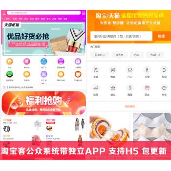 淘宝客公众号源码6合一系统小程序返利机器人带独立淘客app软件