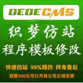 DEDE仿站 dede织梦仿站  dede织梦模板程序修改  织梦套模板