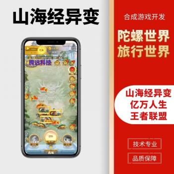 山海经异变合成游戏王者联盟app亿万人生源码旅行世界软件开发