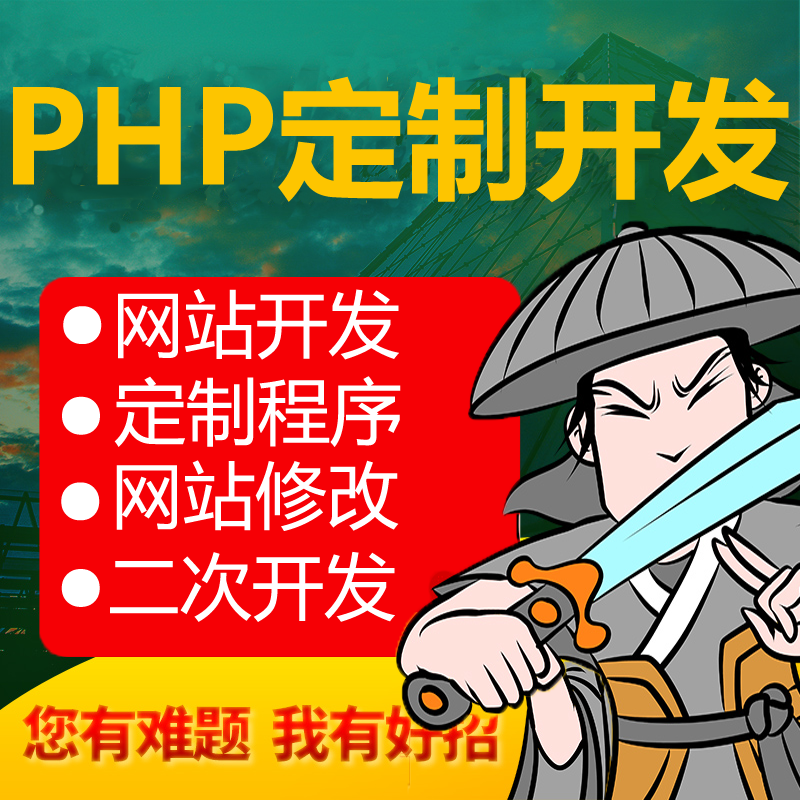 php开发|php修改|网站源码修改|框架修改|php源码修改php万艺网络
