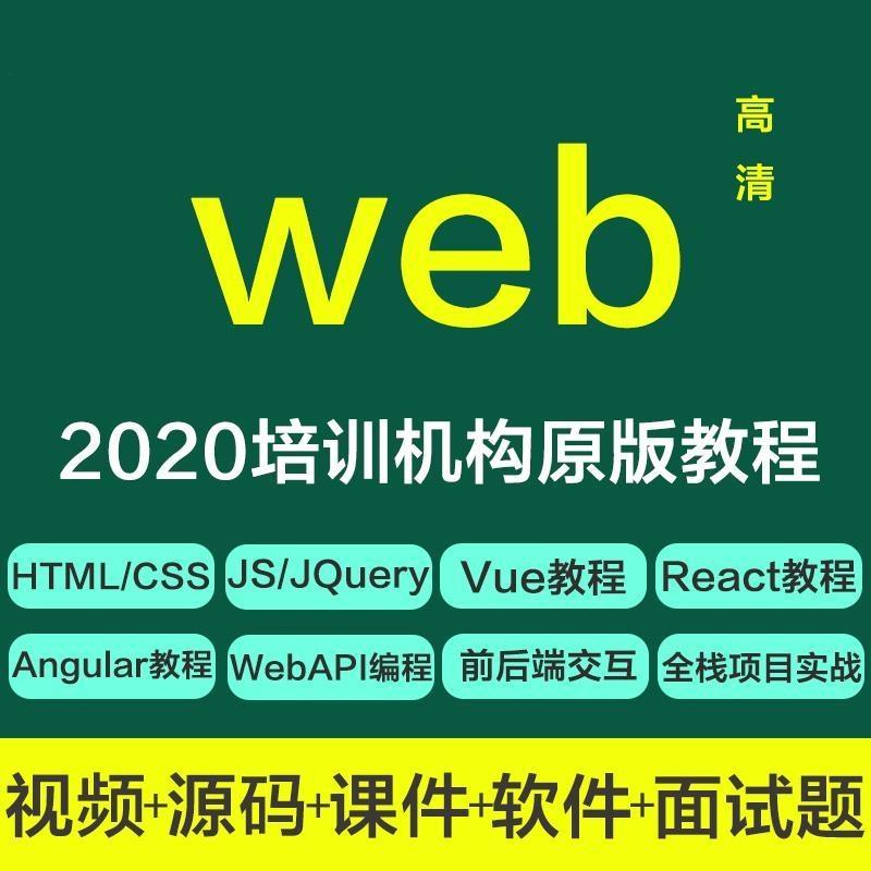 前端培训课程源码全栈视频全套入门课件web完结精通自学高级项目