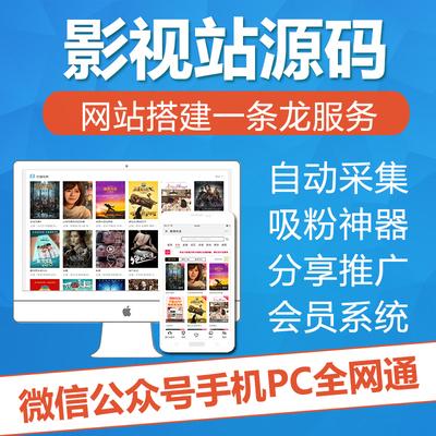 电影网站系统源码影视站搭建站程序自动采集淘宝客对接公众号引流