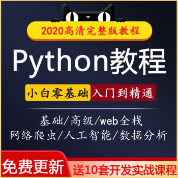 python视频教程自学全套数据分析基础教程网络爬虫网课程python