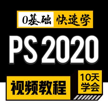 PS教程零基础PS2020软件视频教程淘宝美工修图全套教程入门到精通