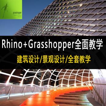 犀牛教程Rhino插件Grasshopper视频教程Grasshopper教程GH教程