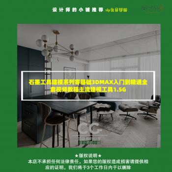 石墨工具建模系列基础3DMAX入门到精通全套视频教程主流建模工具