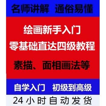绘画新手入门零基础直达四级教程 素描手绘技巧视频 入门到精通
