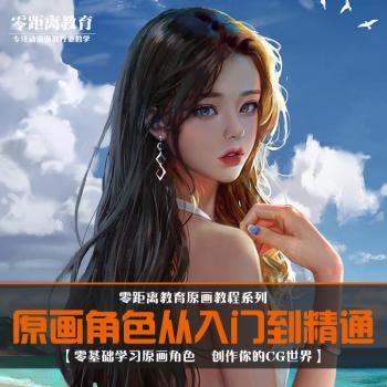 游戏动漫cg原画设计网课视频教程人物角色插画板绘手绘ps电脑绘画