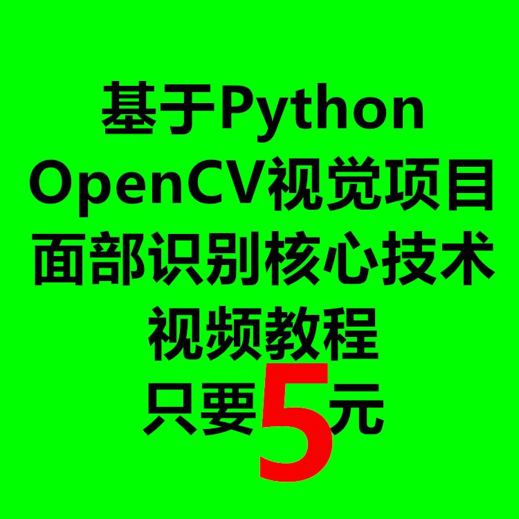 面部识别核心OpenCV机器视觉项目实战课程基于Python打造视频教程