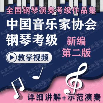 全国钢琴演奏考级作品集中国音乐家协会新版音协钢琴考级视频教程