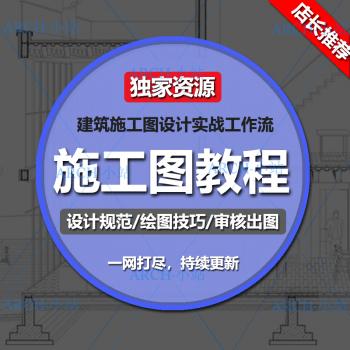 CAD建筑施工图设计视频教程 实战班 天正入门精通全套自学课程