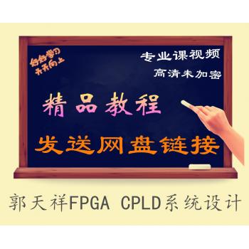郭天祥FPGA CPLD系统设计及VHDL语言 完整版 视频教程精品教学